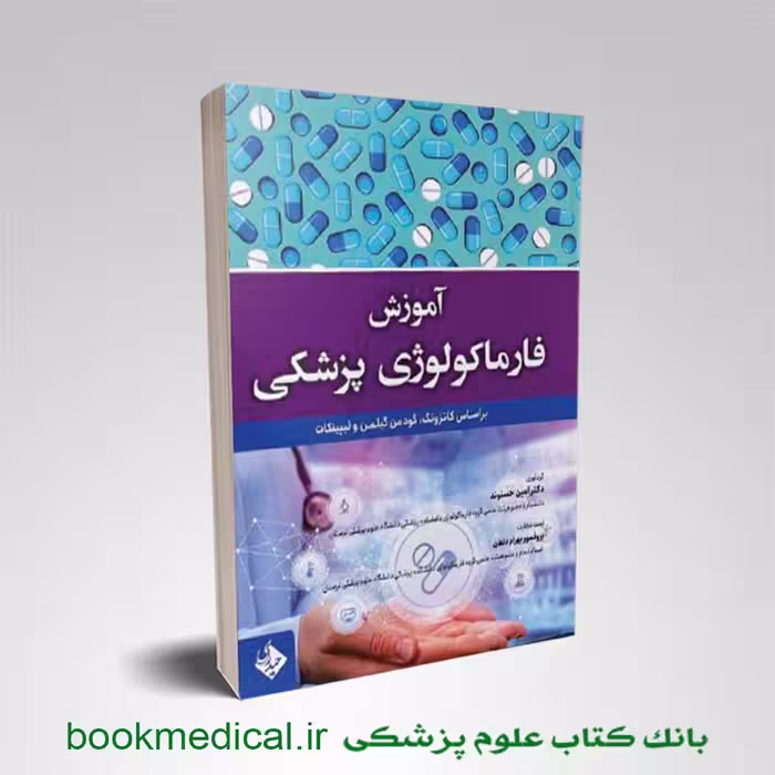 آموزش فارماکولوژی پزشکی