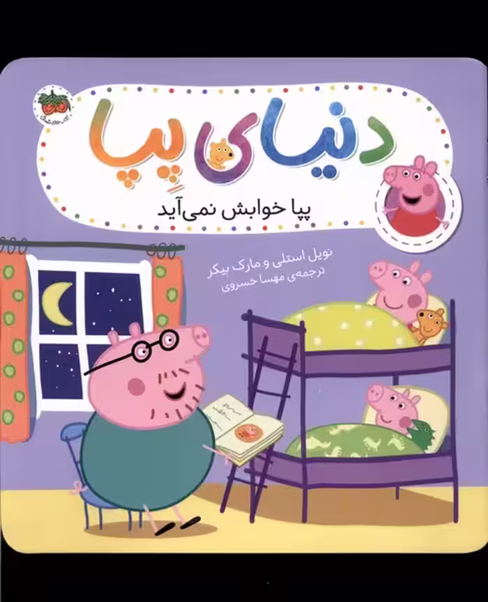 کتاب دنیای پپا 34 پپا خوابش نمی آید افق
