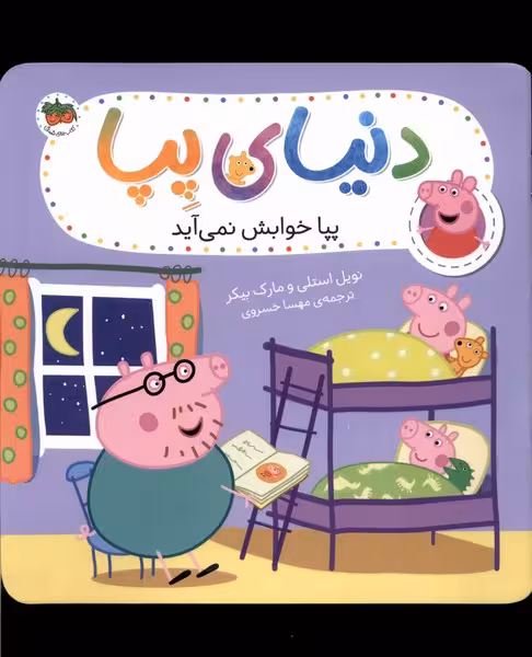 کتاب دنیای پپا 34 پپا خوابش نمی آید افق