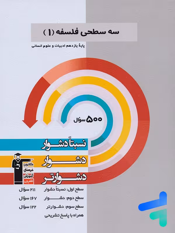 سه سطحی فلسفه یازدهم انسانی قلم چی