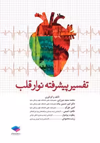 تفسیر پیشرفته نوار قلب ECG میرزایی بیات حق گو تمیمی پرندوار محمودی جامعه نگر