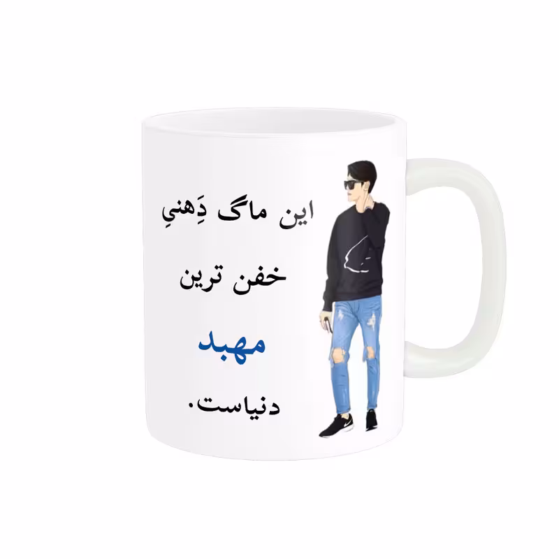 خرید ماگ-لیوان لیوان شخصی مهبد کد 04849