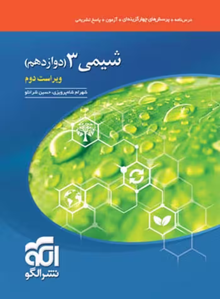 الگو شیمی دوازدهم تست - کتاب‌فروشی کوچه کتاب
