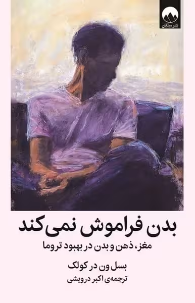 بدن فراموش نمی کند (مغز ذهن و بدن در بهبود تروما) - کتابفروشی کوچه کتاب
