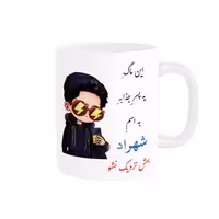 خرید ماگ-لیوان   لیوان شخصی  شهراد کد 08496