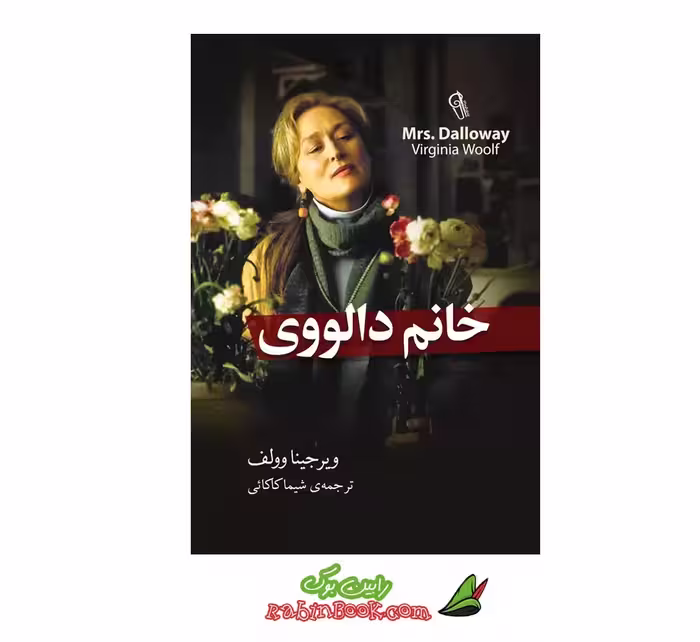 کتاب خانم دالووی | اثر ویرجینیا وولف | نشر آزرمیدخت