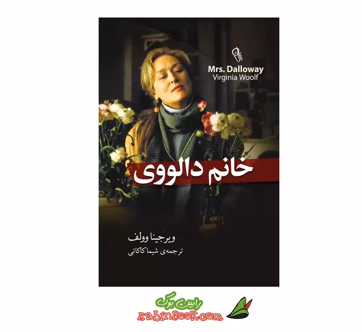 کتاب خانم دالووی | اثر ویرجینیا وولف | نشر آزرمیدخت