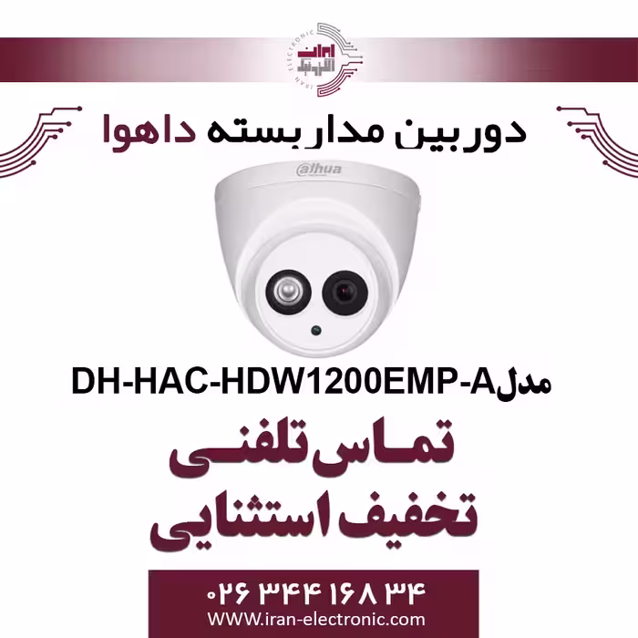 دوربین مداربسته دام داهوا مدل Dahua HAC-HDW1200EMP-A