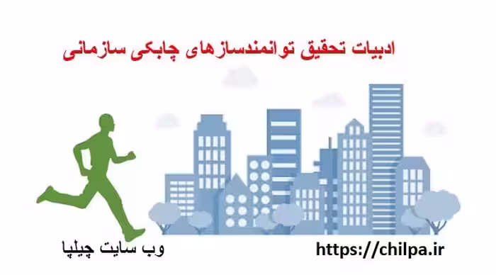 مبانی نظری توانمندسازهای چابکی سازمانی - چیلپا