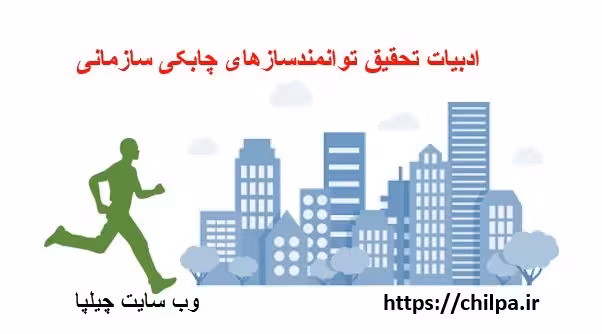 مبانی نظری توانمندسازهای چابکی سازمانی - چیلپا