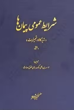 شرایط عمومی پیمان ها (تهیه کالا و تجهیزات) (P)