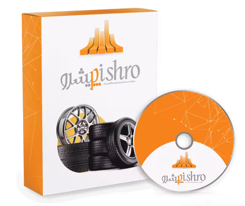 نرم افزار حسابداری لاستیک فروشی و آپاراتی (پیشرو)