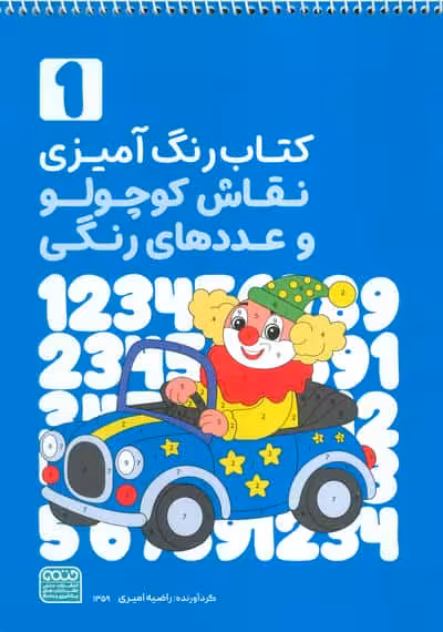 کتاب رنگ آمیزی نقاش کوچولو و عددهای رنگی 1 (کد 1359)،(سیمی)