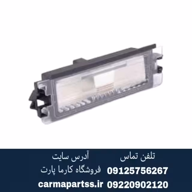 چراغ پلاک جدید ال 90