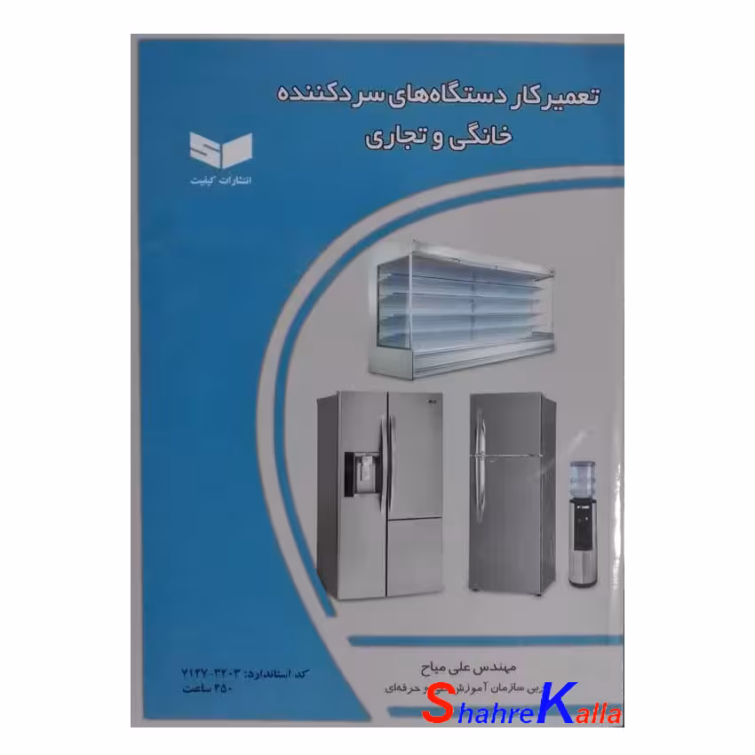 کتاب تعمیر کار دستگاه های سرد کننده خانگی و تجاری اثر مهندس علی میاح