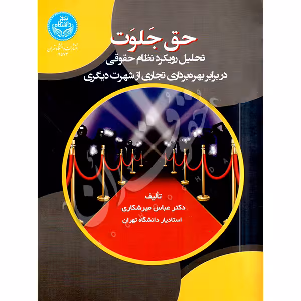 حق جلوت | دکتر میرشکاری