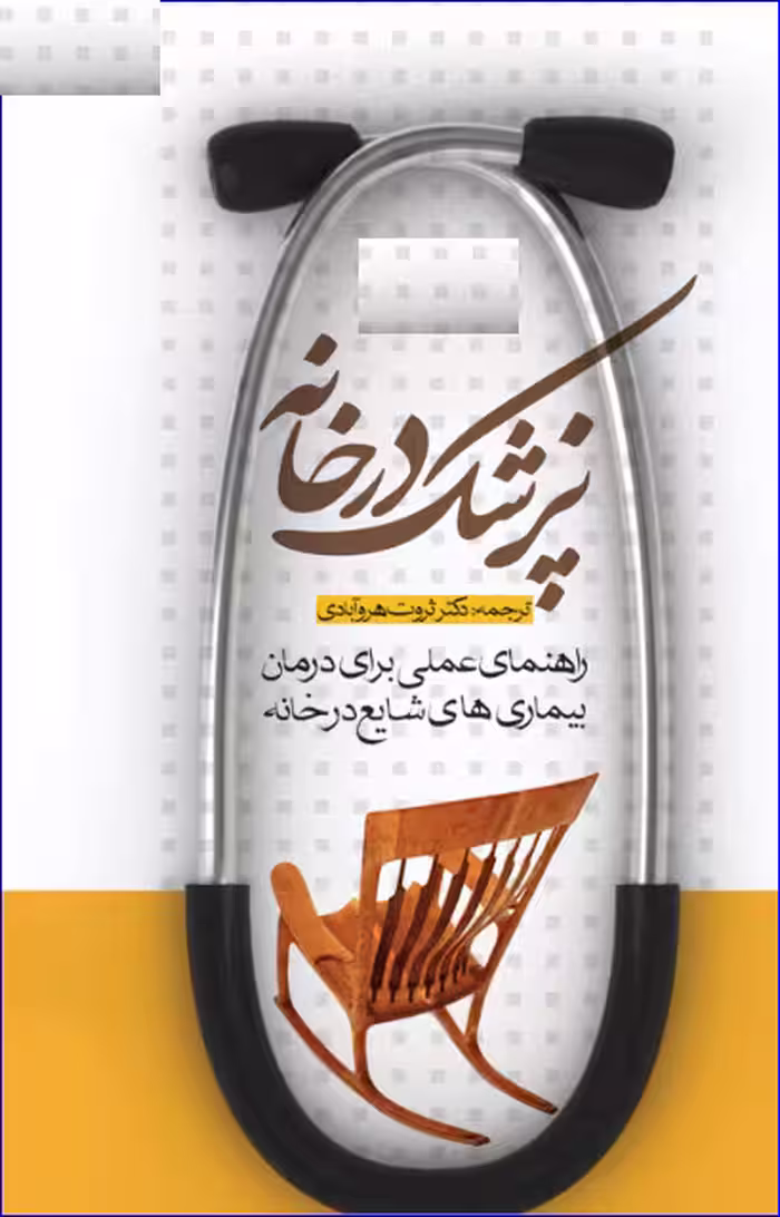 کتاب پزشک در خانه راهنمای عملی برای درمان بیماری‌های شایع در خانه