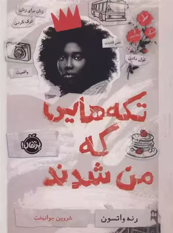 کتاب تکه هایی که من شدند پرتقال