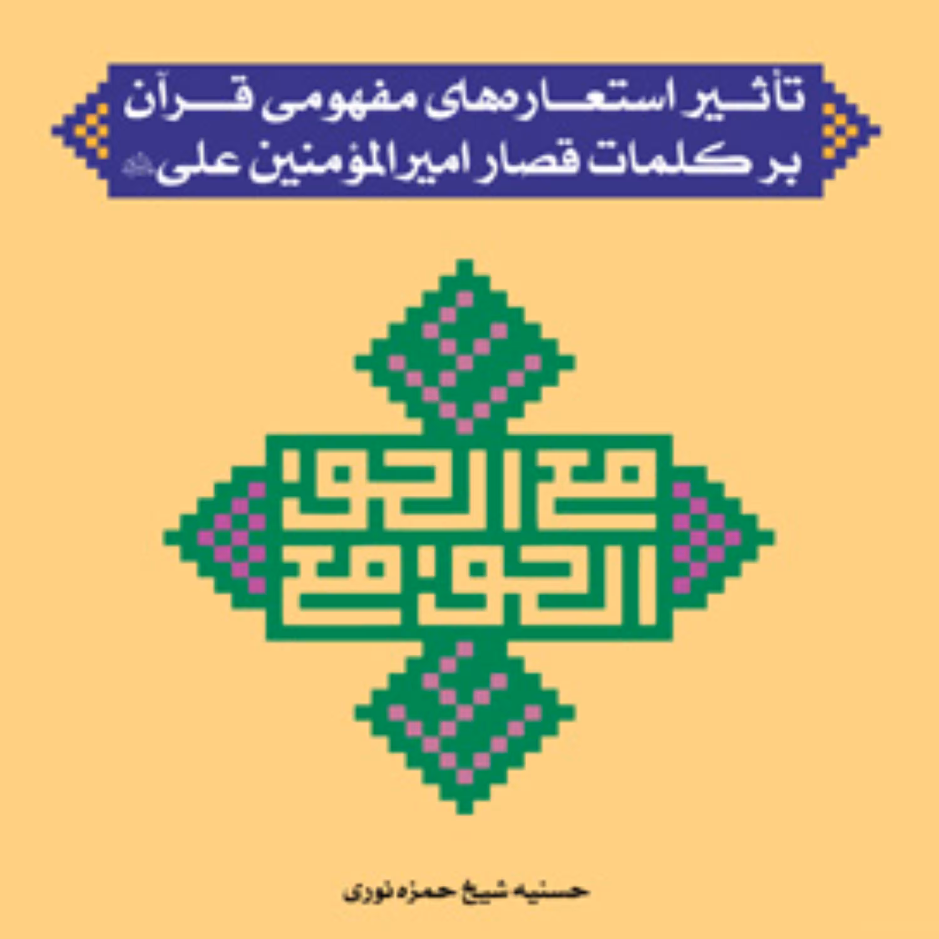 تاثیر استعاره های مفهومی قرآن بر کلمات قصار امیرالمومنین علی  قرآن پژوهی کتابگاه