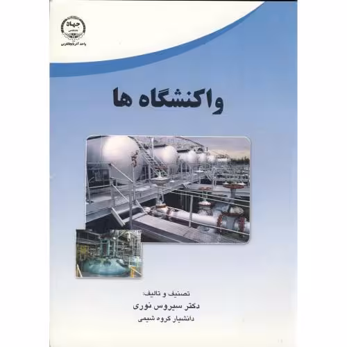 کتاب واکنشگاه ها