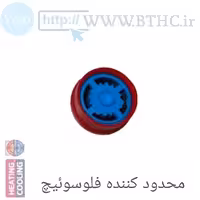 (10 عدد )محدودکننده فلوسوئیچ  کد 4383 D