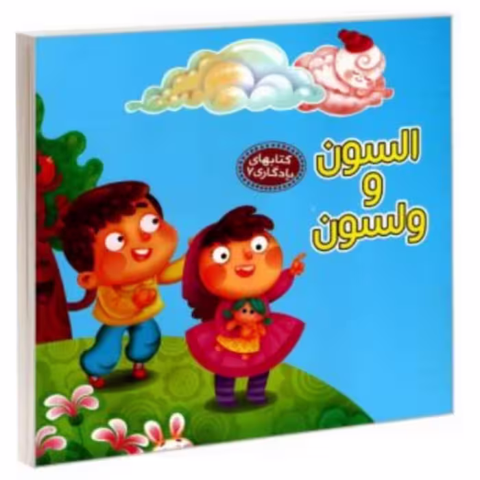 کتاب کودک شعر السون و ولسون ( مجموعه کتاب یادگاری ) انتشارات آریانوین