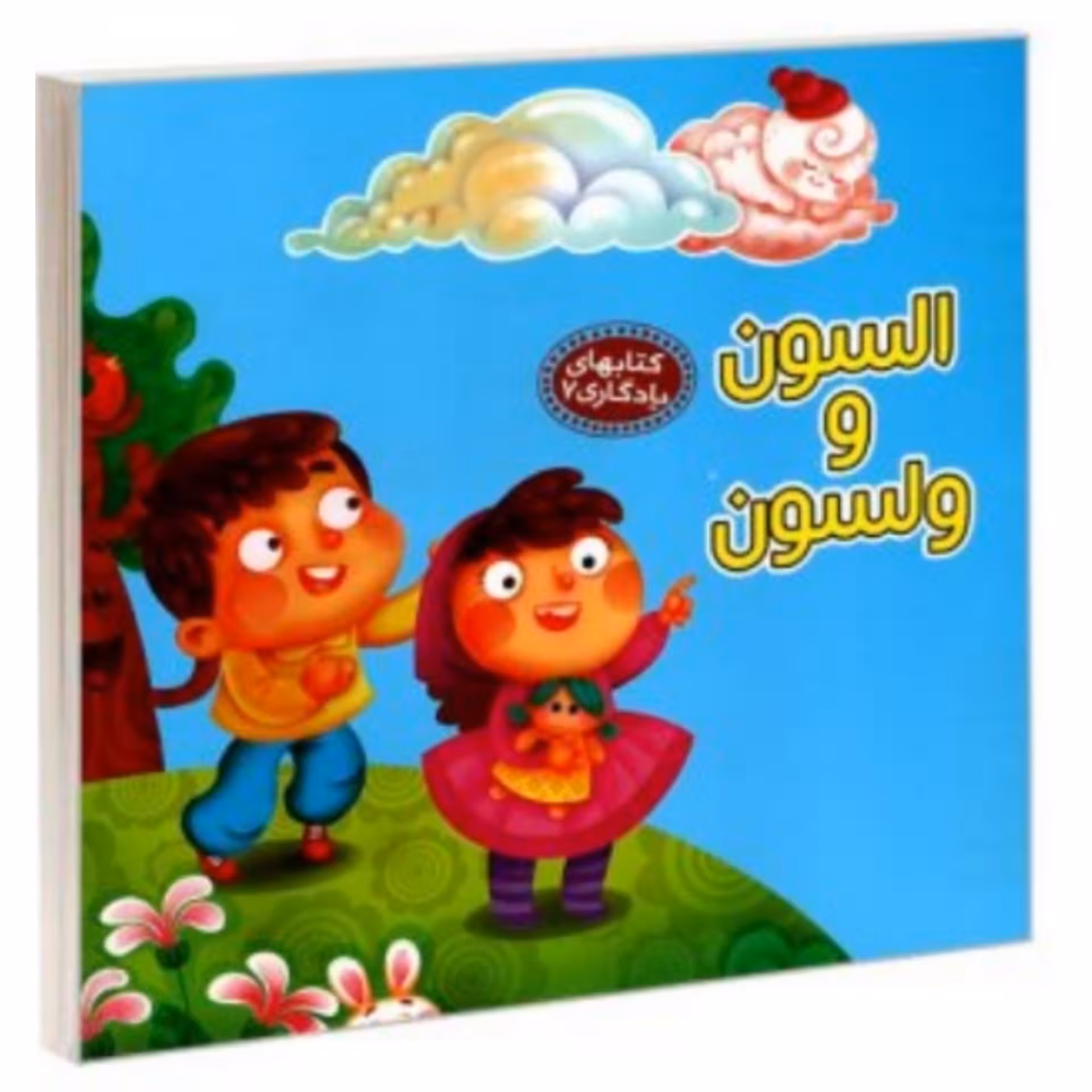 کتاب کودک شعر السون و ولسون ( مجموعه کتاب یادگاری ) انتشارات آریانوین