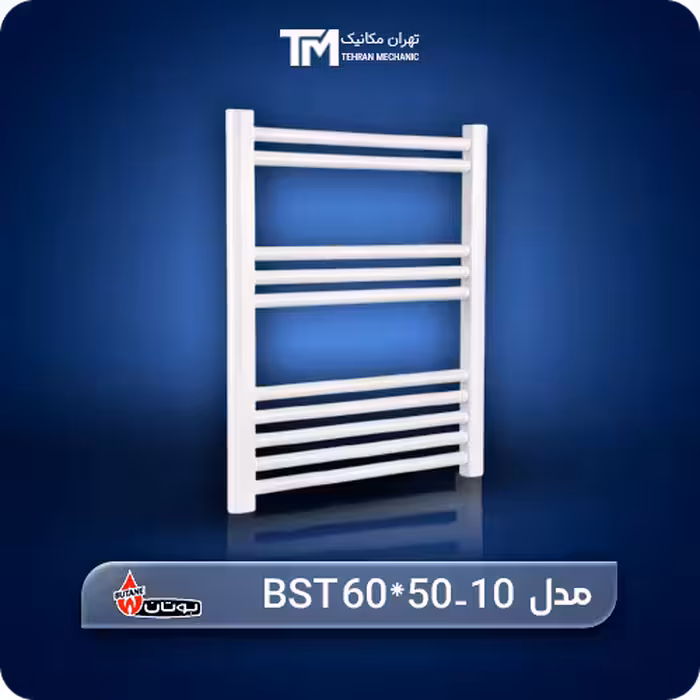 رادیاتور حوله خشک کن بوتان 10 لوله مدل BST 60*50-10 | تی ام تاسیسات