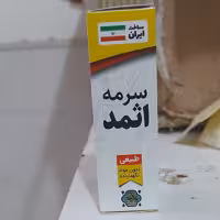 سرمه اثمد  (اصلی) مقوی چشم 30 گرمی