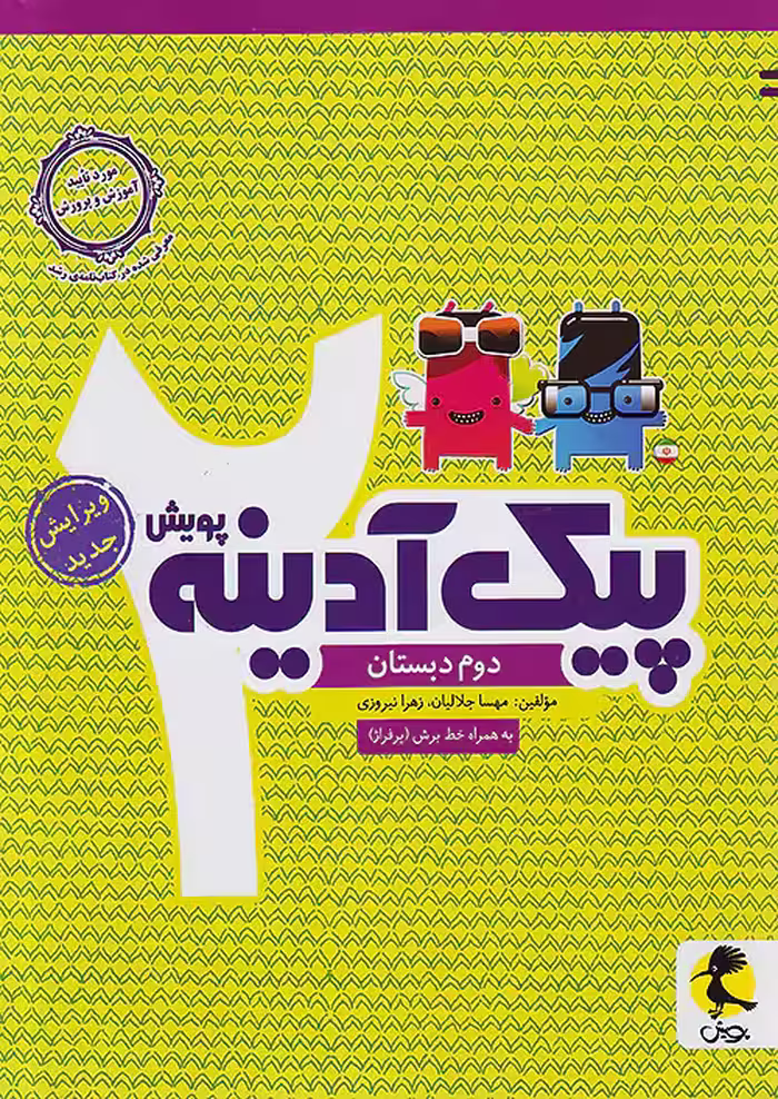 پیک آدینه دوم دبستان پویش