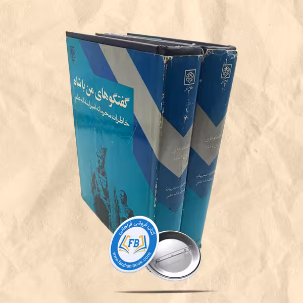 گفتگوهای من با شاه 2 جلدی