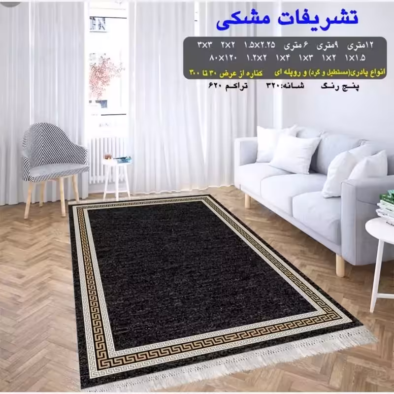 گلیم ماشینی کاشان طرح تشریفات مشکی12متری(هزینه ارسال باخریداروپس کرایه میباشد)