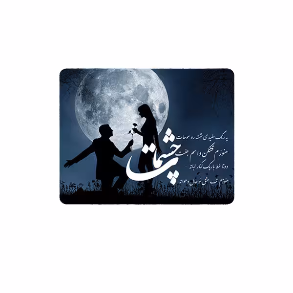 پد موس - پد ماوس  مدل چشمهات