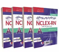 کتاب مرور جامع دروس پرستاری برای آزمون NCLEX-RN همراه با لغات کلیدی 2023 – دوره چهار جلدی
