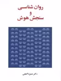 کتاب روان شناسی و سنجش هوش  , حمزه گنجی , نشر ساوالان