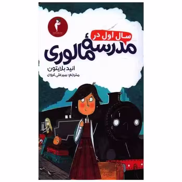 کتاب سال اول در مدرسه مالوری (کیمیا) اثر انید بلایتون