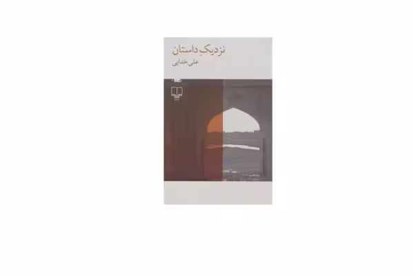 نزدیک داستان – علی خدایی – چشمه