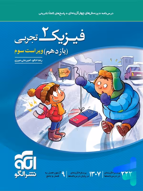 فیزیک یازدهم رشته تجربی تست الگو