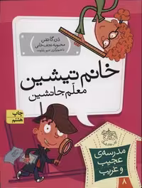 مدرسه‌ی عجیب و غریب 8: خانم تیشین معلم جانشین | مرکز فرهنگی آبی
