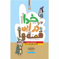 101977-کتاب خدا در این قصه ها-جمال