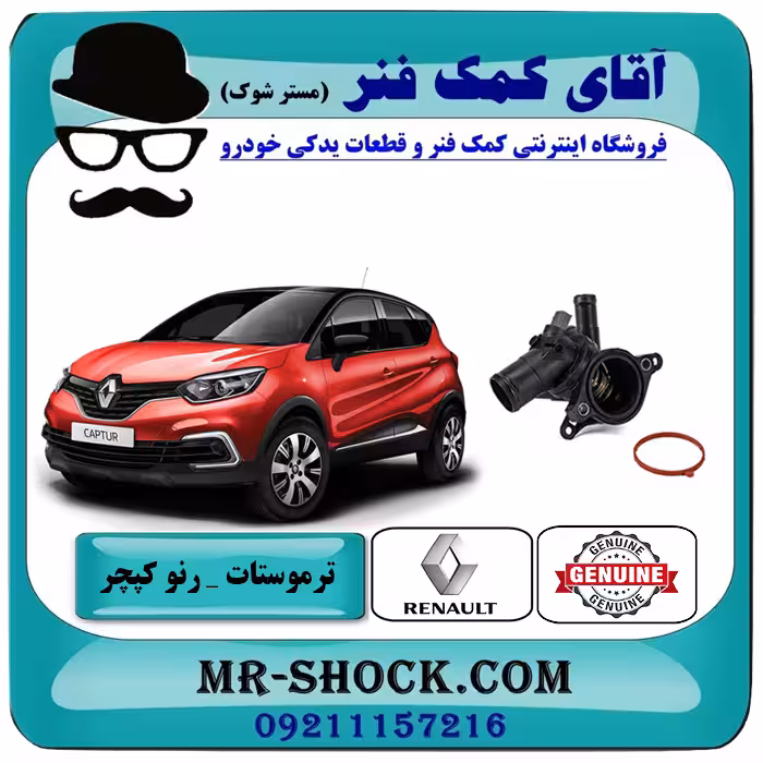 ترموستات رنو کپچر برند اصلی جنیون پارتس با تضمین اصالت