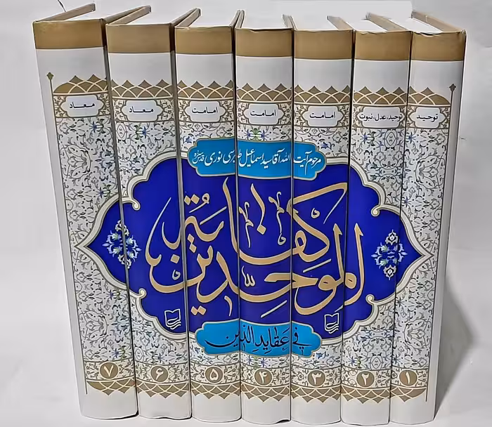 کفایه الموحدین فی عقاید الدین – 7 جلدی