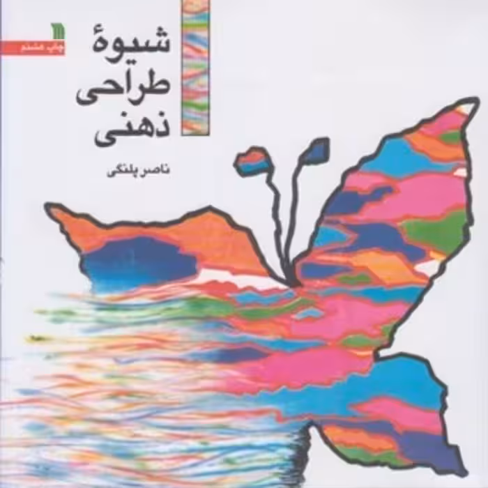 کتاب شیوه طراحی ذهنی نشر سروش قطع خشتی کوچک