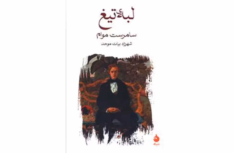 لبه ی تیغ – سامرست موام – شهرزاد بیات موحد – ماهی