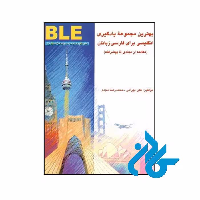 کتاب بهترین مجموعه یادگیری انگلیسی برای فارسی‌زبانان - کادن