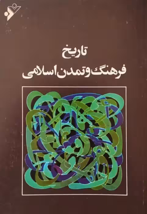 تاریخ فرهنگ و تمدن اسلامی