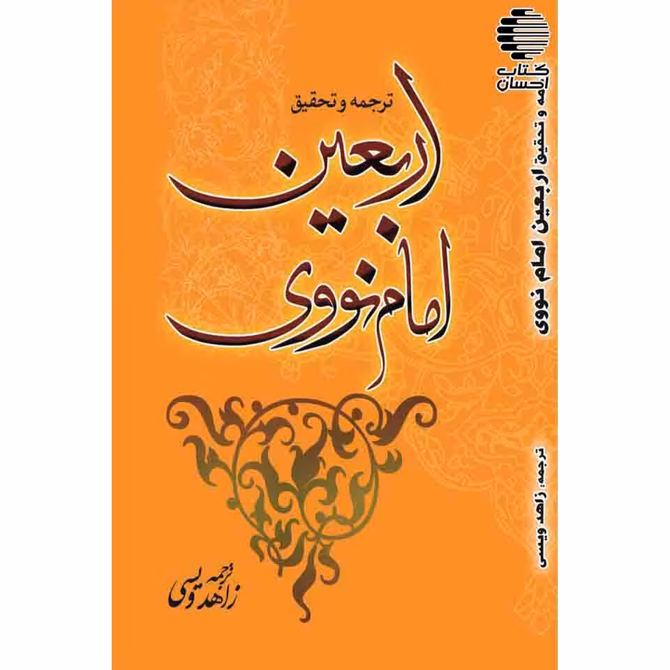 ترجمه و تحقیق اربعین امام نووی
