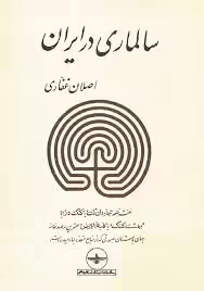سالماری در ایران