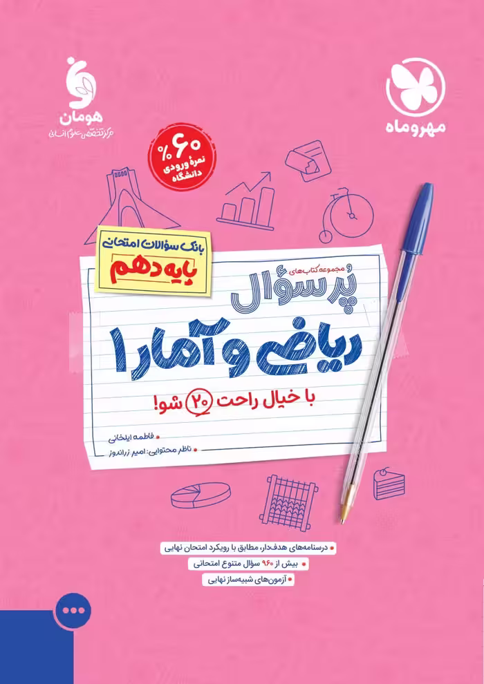ریاضی و آمار دهم پرسوال  مهروماه