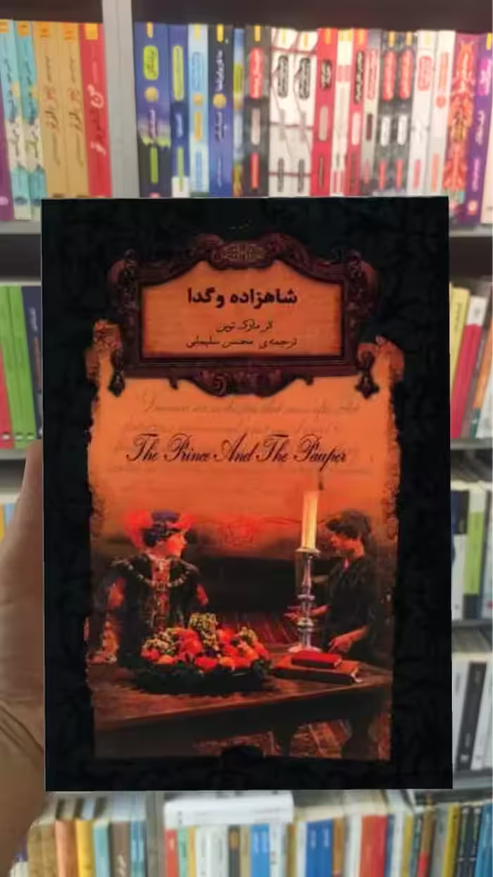 شاهزاده و گدا مارک تواین افق جیبی - بانک کتاب ماندگار-قیمت-خرید-کتاب-کمک-درسی-کنکور-دانشگاهی